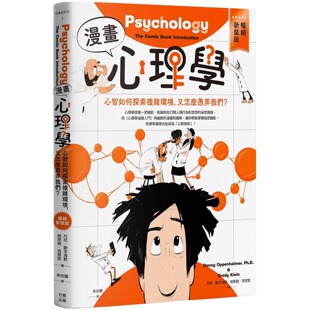 预售 漫画心理学：心智如何探索复杂环境，又怎么愚弄我们？【畅销新装版】 行路 丹尼・欧本海默