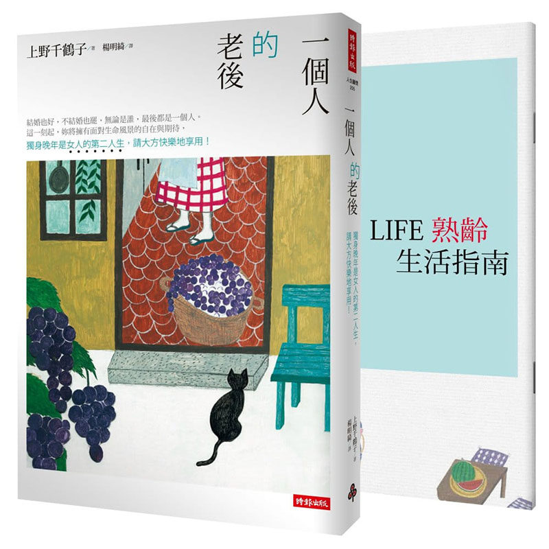 预售正版  一个人的老后：独身晚年是女人的第二人生，请大方快乐地享用！（畅销十万本全新改版） 上野千鹤子 繁体中文 进口书