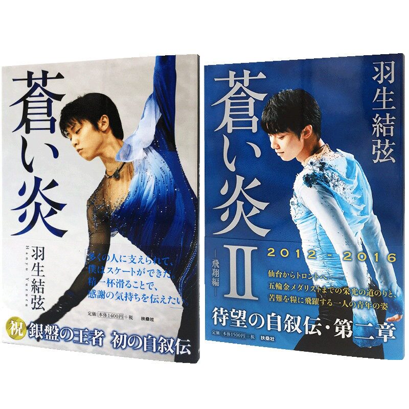 现货 日文原版 羽生结弦 苍炎1+2两册套装 蓝色火焰苍之炎 飞翔篇 首本个人自传写真集 羽生结弦 苍い炎 Ⅰ-Ⅱ巻セット