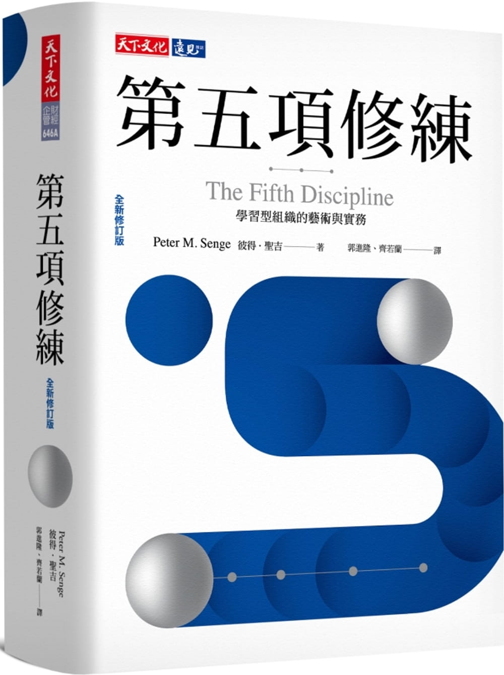 预售正版 彼得.圣吉第五项修练(全新修订版):学习型组织的艺术与实务天下文化sg新版  商业理财 原版进口书
