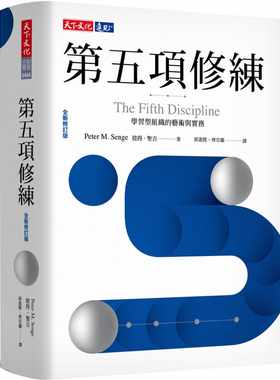 在途正版 彼得．圣吉第五项修练（全新修订版）：学习型组织的艺术与实务天下文化sg新版  商业理财 原版进口书