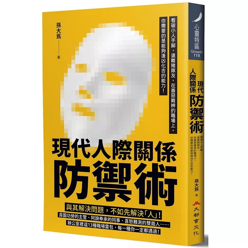 预售 孙大为 现代人际关系防御术：看破小人手脚，远离猪队友，在善恶难辨的职场上，你需要的是能够逢凶化吉的能力！ 大都会文