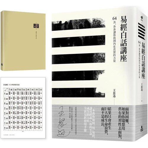 在途 【易经白话讲座手记套组版】：《易经白话讲座》+《乐易心开手记》加赠「易经卜卦方法速见卡」 如果出版社 王思迅
