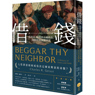 现货正版  查尔斯‧盖斯特借钱：从利息、债务到金融商品，2000年的演变真貌日出出版 经济史书 商业理财 原版进口书