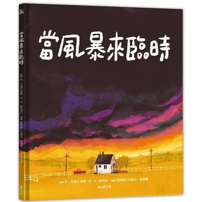 预售 珍．尤伦&海蒂．E．Y．丝坦波 当风暴来临时 远流