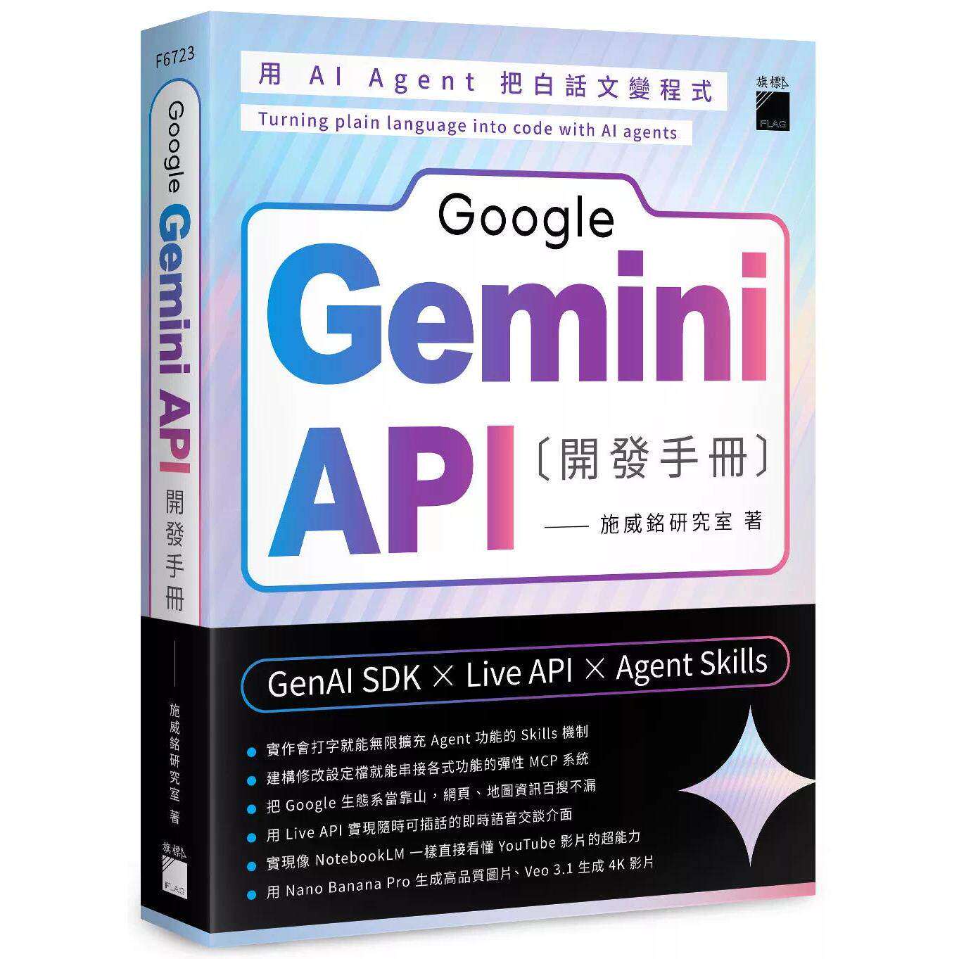 预售 Google Gemini API 开发手册--GenAI SDK×Live API×Agent Skills 旗标 施威铭研究室图片