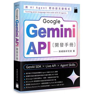 预售 Google Gemini API 开发手册--GenAI SDK×Live API×Agent Skills 旗标 施威铭研究室