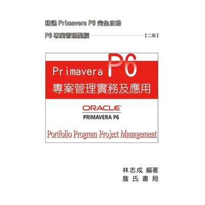 预售 Primavera P6 专案管理实务及应用(二版) 詹氏 林志成