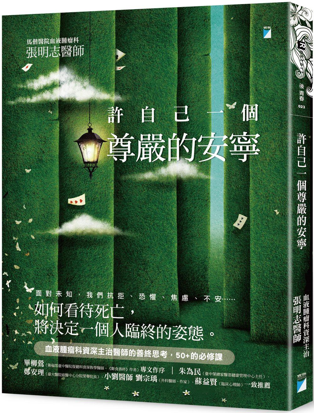 预售 张明志 许自己一个尊严的安宁 宝瓶文化