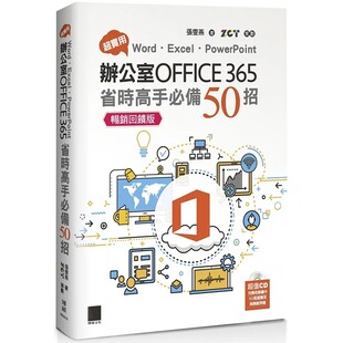 预售预售 张雯燕 超实用！Word．Excel．PowerPoint办公室Office 365省时高手50招【畅销反馈版】 博硕