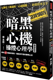 预售 暗黑心机操控心理学：识破61种骗术套路，懂恶却不恶的聪明心计（畅销新版） 方言文化 桦旦纯