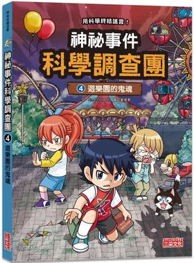 预售漫画 神秘事件科学调查团4：游乐园的鬼魂 三采 Ahn Chi Hyeon