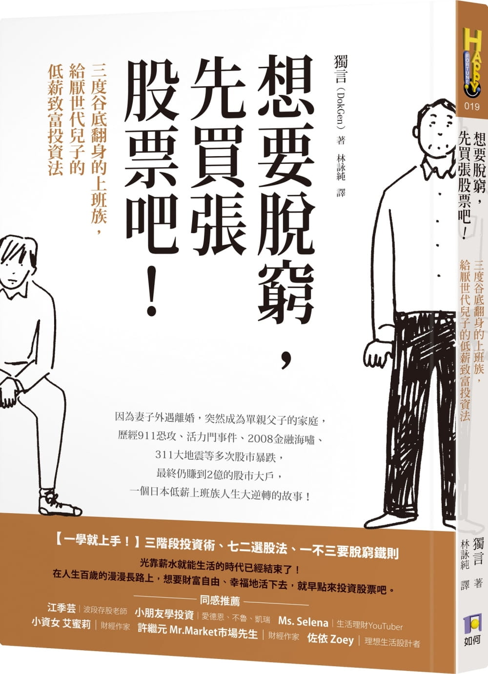 预售正版 独言（DokGen） 想要脱穷，先买张股票吧！：三度谷底翻身的上班族，给厌世代儿子的低薪致富投资法 如何