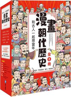 预售 和古人一起想当年:漫画朝代历史【全套八册,一次看懂从夏朝建立到清朝灭亡,横跨四千年的各朝代历史!】 和平国际 青蓝图