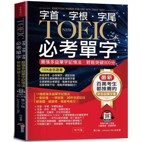 预售预售 字根．字首．字尾 NEW TOEIC必考单字：金色证书，*强多益单字记忆法，轻松突破900分【二版】（附赠线 布可屋 张小怡