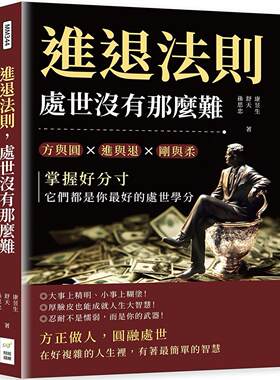 预售 进退法则，处世没有那么难：方与圆 进与退 刚与柔……掌握好分寸，它们都是你*好的处世学分 财经钱线文化有限公司 康昱生