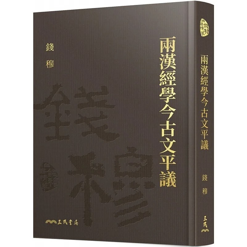 现货 钱穆 两汉经学今古文平议(精)(附赠藏书票) 三民
