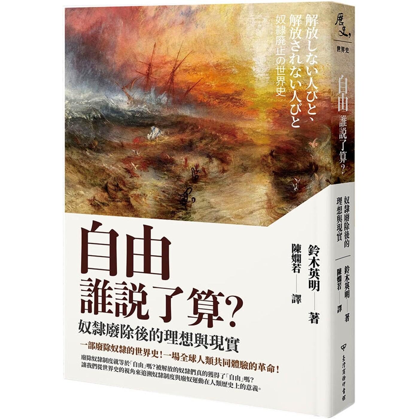 预售 自由谁说了算?奴隶废除后的理想与现实 台湾商务 铃木英明 - 实物图