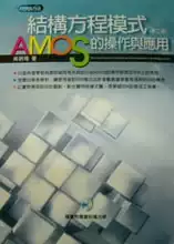 结构方程模式 吴明隆 附光盘 ：AMOS 预售 操作与应用 五南