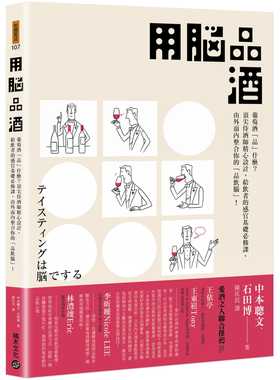 预售正版 中本聪文 用脑品酒：葡萄酒「品」什么？*尖侍酒师精心设计，给饮者的感官基础必修课，由外而内整合你的「品饮脑」！ 积
