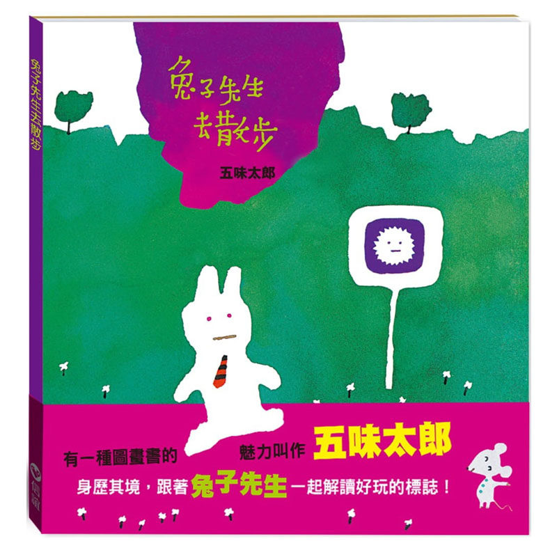 预售 五味太郎 兔子先生去散步港台原版图书 儿童读物绘本 动物故事图画书 低幼童书儿童读物 3-6岁童书 名家绘本 信谊基金出版社图片