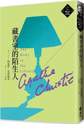 现货 藏书室的陌生人（克莉丝蒂繁体中文版20周年纪念珍藏48） 远流 阿嘉莎．克莉丝蒂