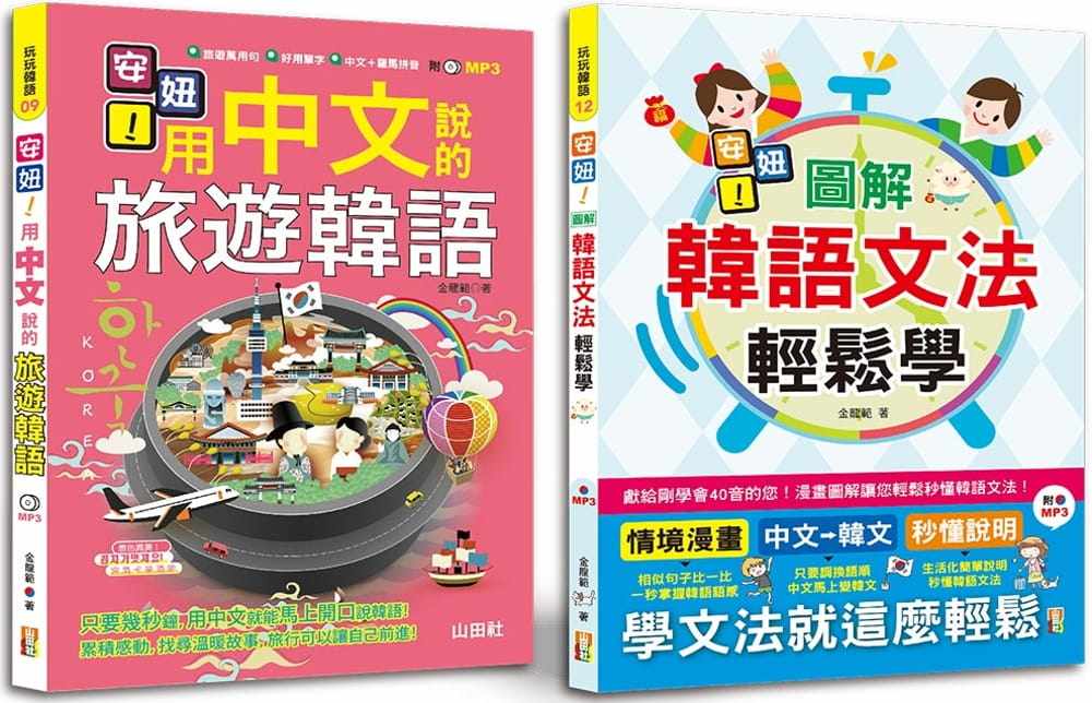 预售正版 金龙范 安妞！韩语入门热销套书：安妞！用中文说的旅游韩语 + 安妞！图解韩语文法轻松学 （25K＋MP3） 山田社