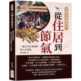 预售 中国社会风俗史:从住居到节气,一探古代社会风情与人生哲理:里仁为美、折柳送别、阖家团圆,熟悉的词汇, 崧烨文化 秦永