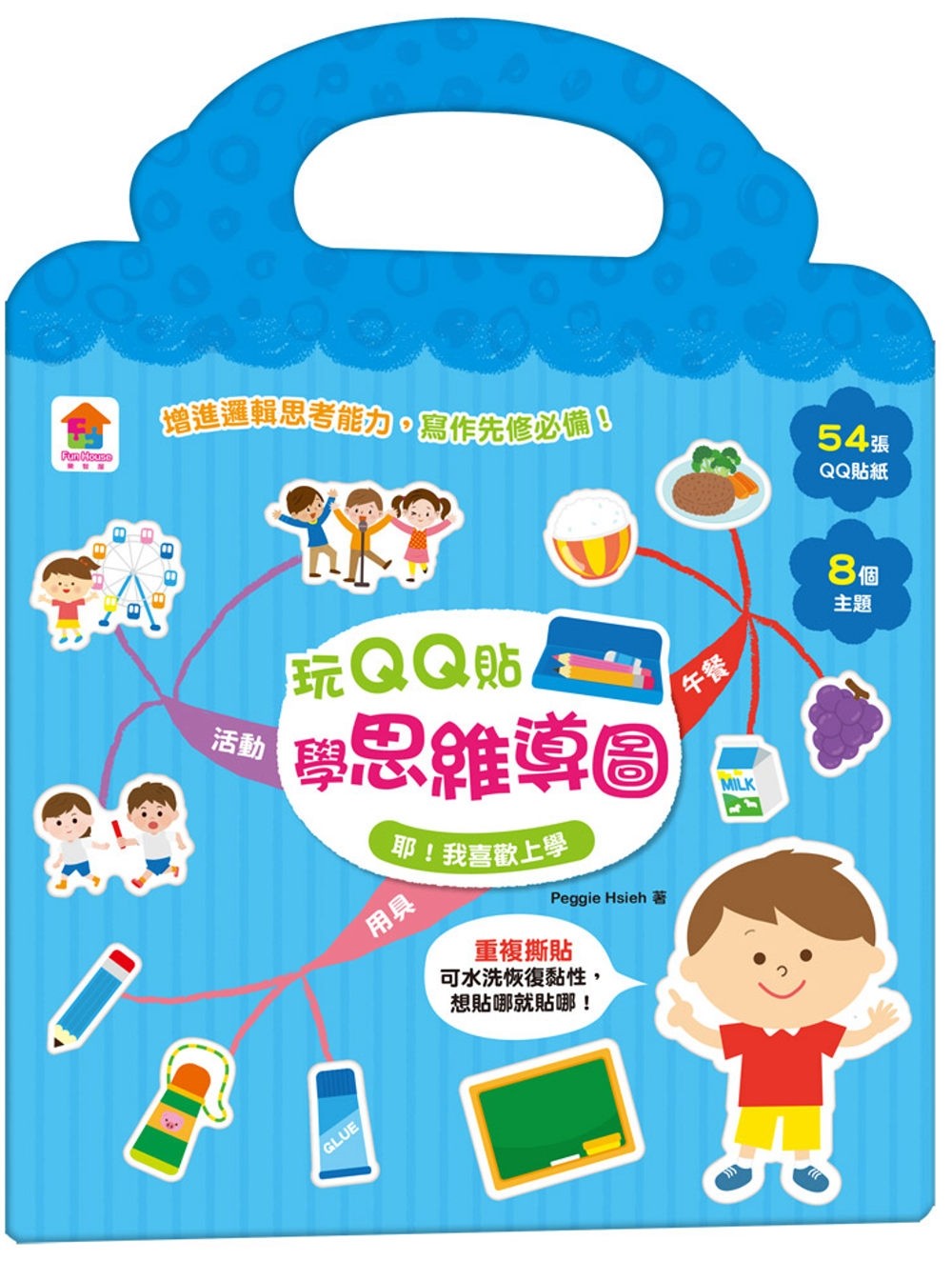 我喜欢上学(54张qq贴纸 8大主题) 双美生活文创