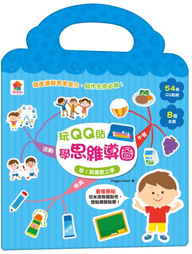 预售预售 Peggie Hsieh 玩QQ贴学思维导图：耶！我喜欢上学（54张QQ贴纸+8大主题） 双美生活文创