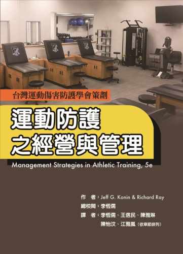 预售 Jeff G. Konin 运动防护之经营与管理 禾枫书局