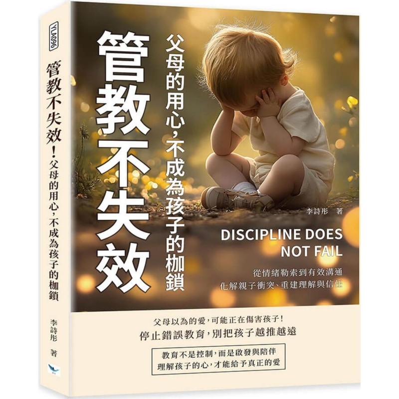 预售 管教不失效!父母的用心,不成为孩子的枷锁:从情绪勒索到有效沟通,化解亲子冲突、重建理解与信任 乐律 李诗彤