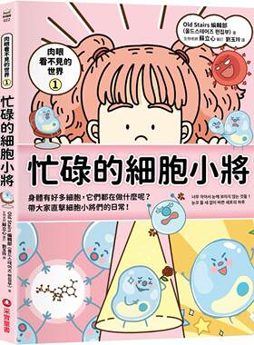预售预售 肉眼看不见的世界1：忙碌的细胞小将 采实文化 Old Stairs 编辑部