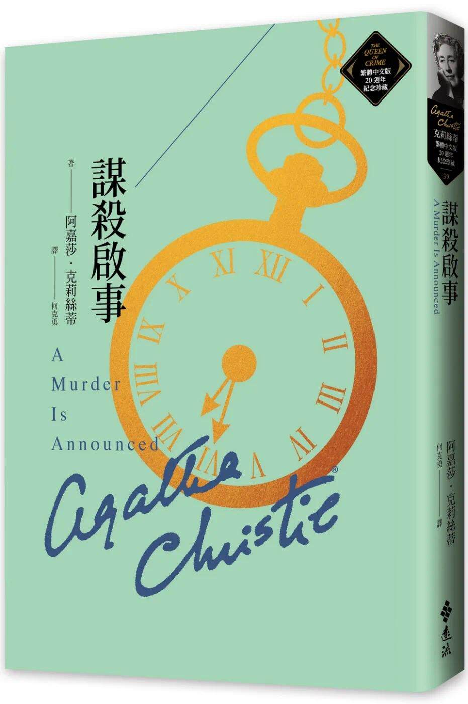 预售 谋杀启事(克莉丝蒂繁体中文版20周年纪念珍藏39) 远流 阿嘉莎.克莉丝蒂