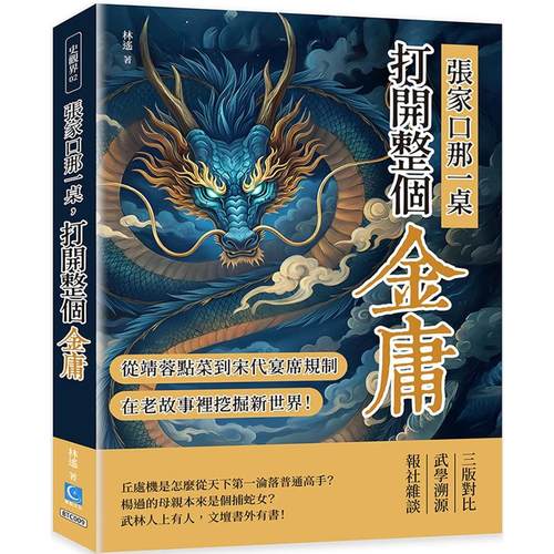 预售 张家口那一桌，打开整个金庸：从郭靖黄蓉点菜到宋代宴席规制，在老故事里挖掘新世界！ 策点文化 林遥