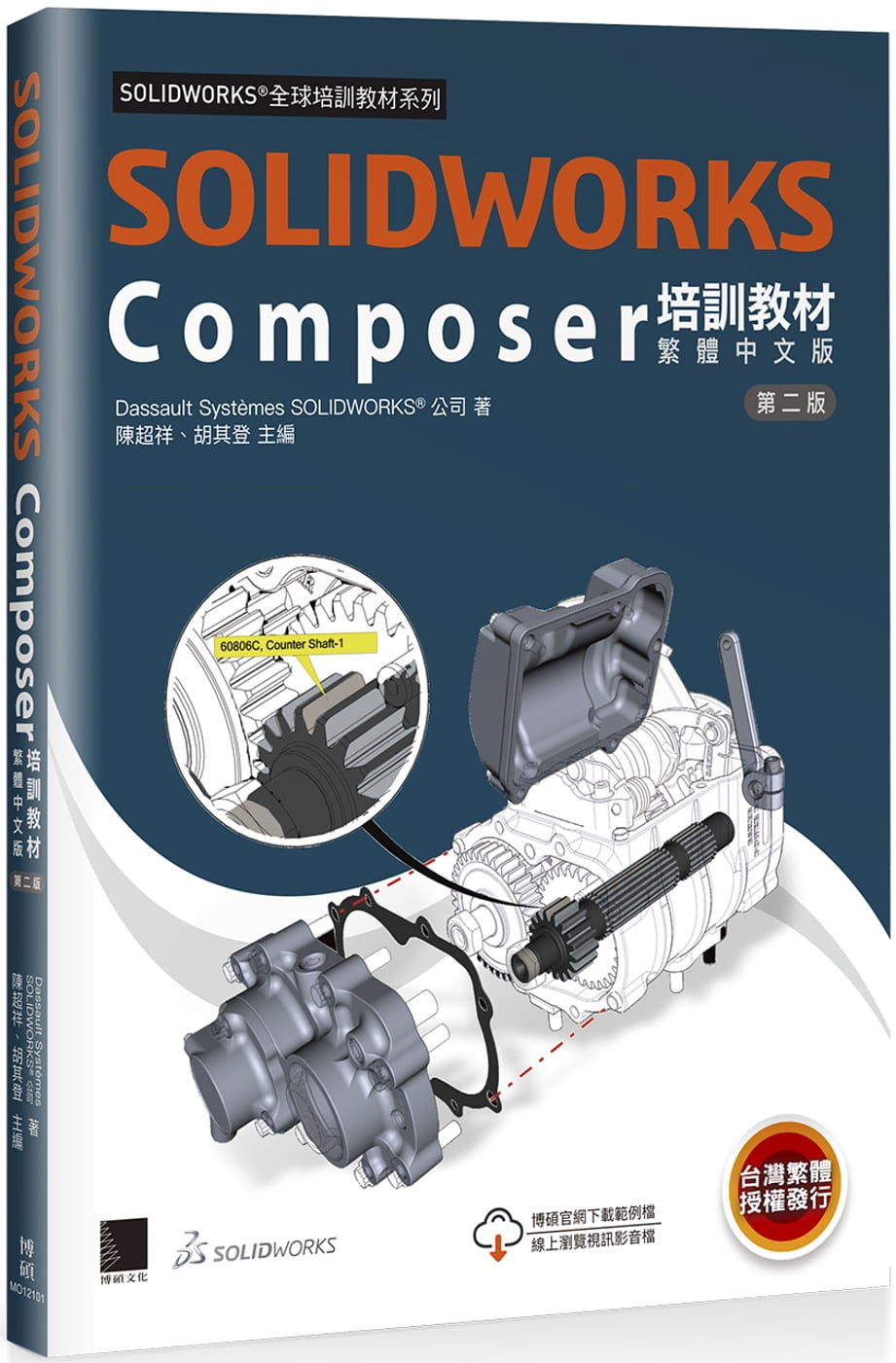 预售正版 Dassault Systèmes SolidWorks Corp. SOLIDWORKS Composer培训教程〈繁体中文版〉(第二版) 博硕