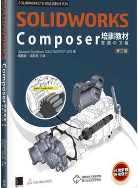 现货正版 Dassault Systèmes SolidWorks Corp. SOLIDWORKS Composer培训教程〈繁体中文版〉(第二版) 博硕