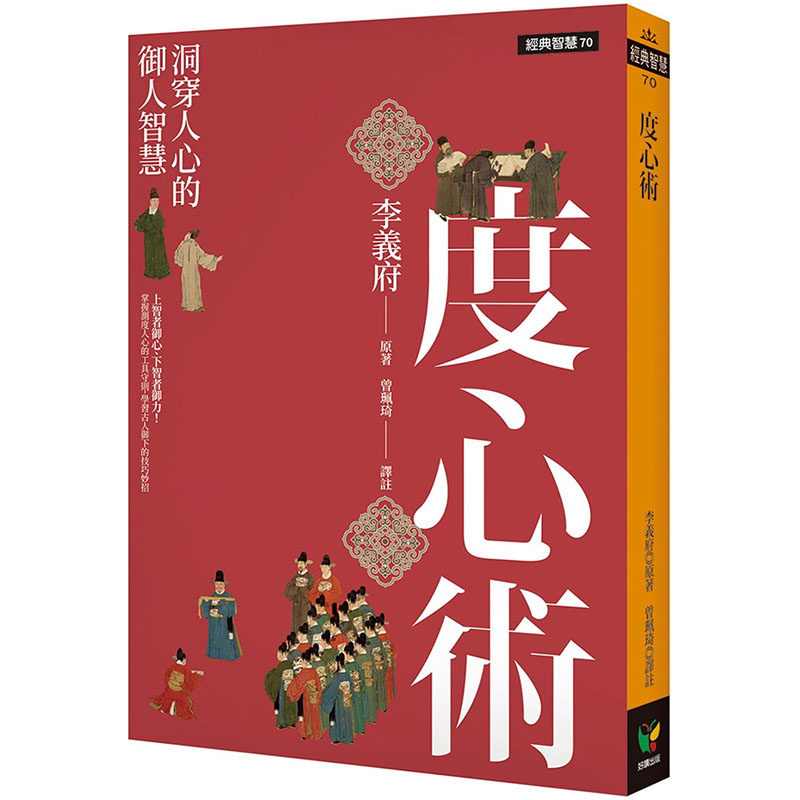现货正版  李义府度心术：看穿人心的御人智慧好读心理励志 原版进口书
