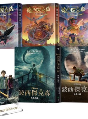 预售 波西杰克森【全五册】（赠送混血营任务人物立牌&第1、2集Disney+影集双面书衣海报） 远流 雷克-莱尔顿 港台原版