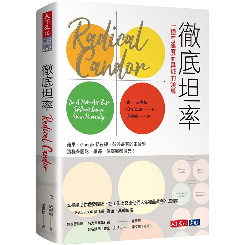 预售 彻底坦率：一种有温度而真诚的领导 Radical Candor 港台原版 金 史考特 Kim Scott 天下文化