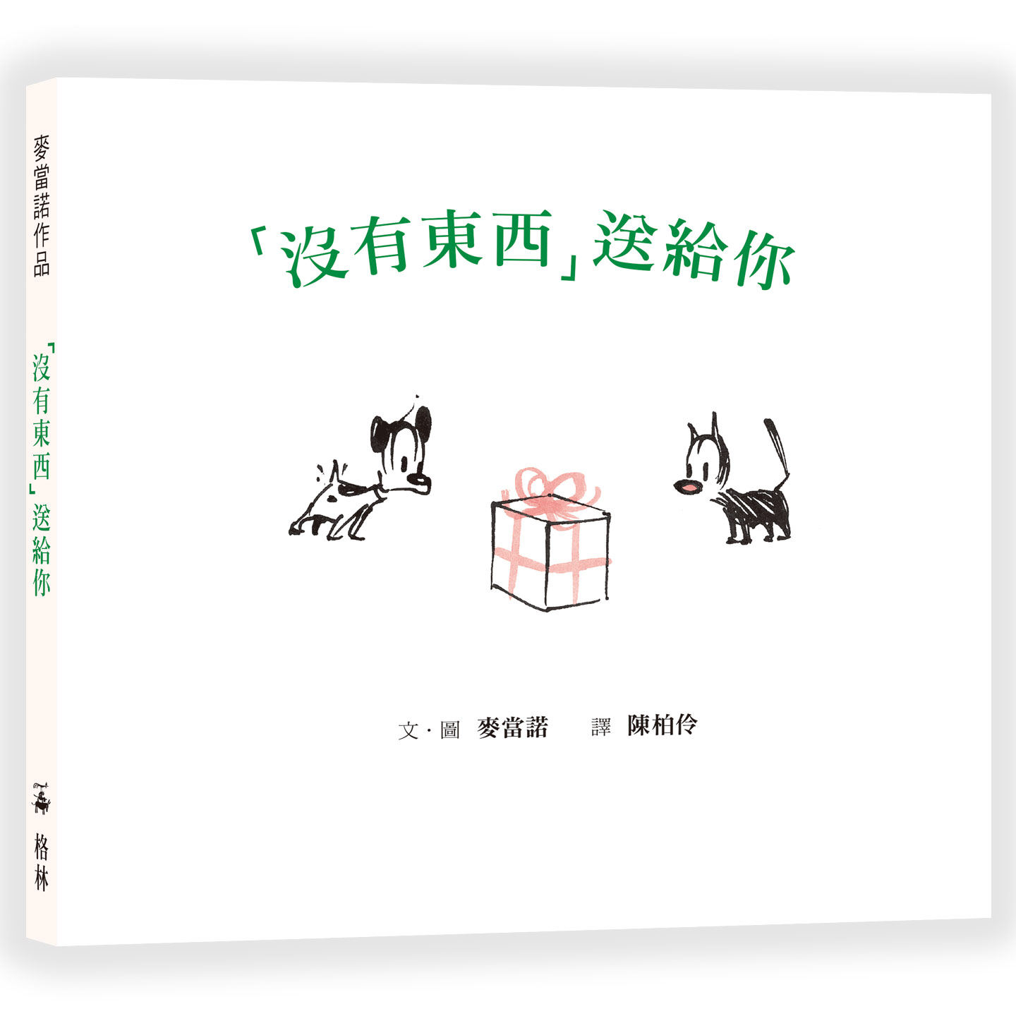 现货  「没有东西」送给你（二版） 连环漫画Mutts绘本 港台原版 精装 儿童绘本 格林文化 麦当诺 图画故事书