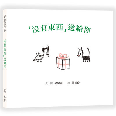 在途  「没有东西」送给你（二版） 连环漫画Mutts绘本 港台原版 精装 儿童绘本 格林文化 麦当诺 图画故事书