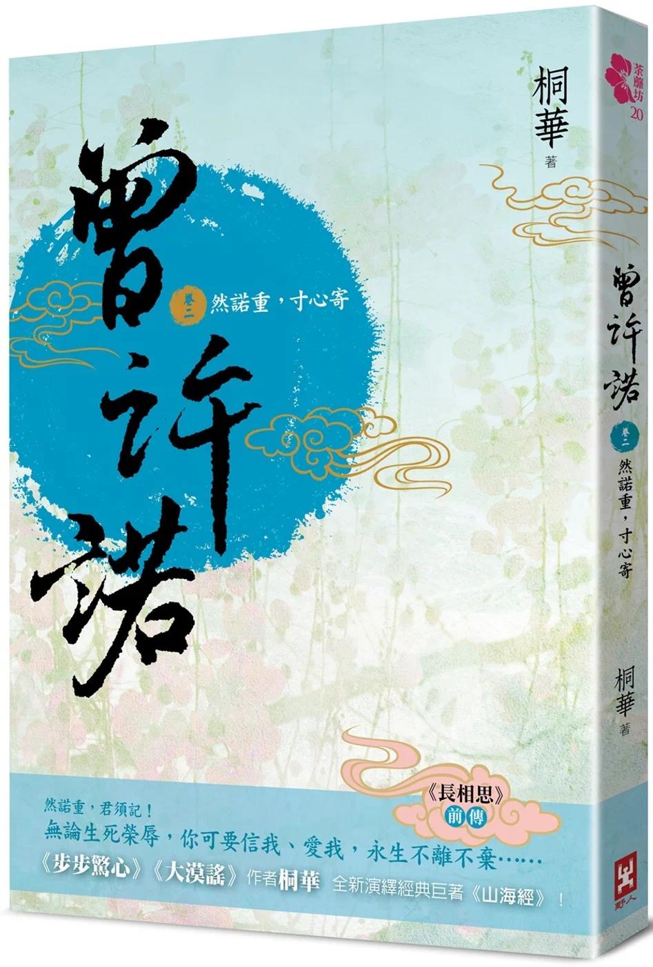 预售 曾许诺【《长相思》前传】(卷二)：然诺重，寸心寄〔二版〕 野人 桐华图片