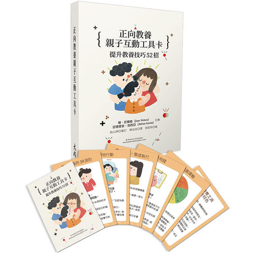 预售 正版 原版进口 简．尼尔森《正向教养亲子互动工具卡提升教养技巧52招》大好书屋 53张卡片 没有书！！