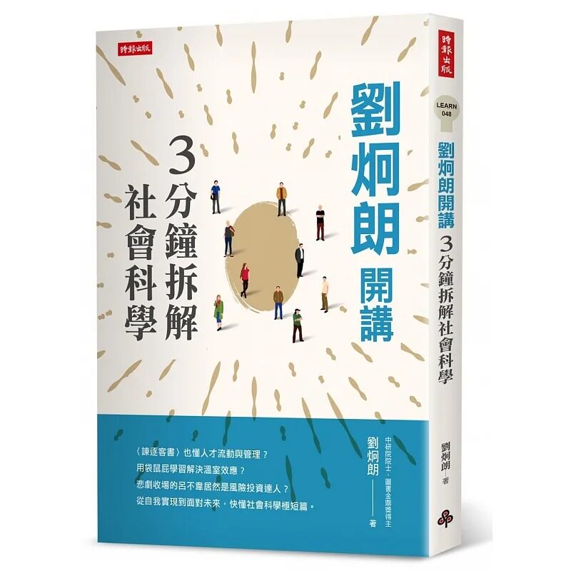 预售正版 刘炯朗刘炯朗开讲:3分钟拆解时报出版 社会科学 原版进口书