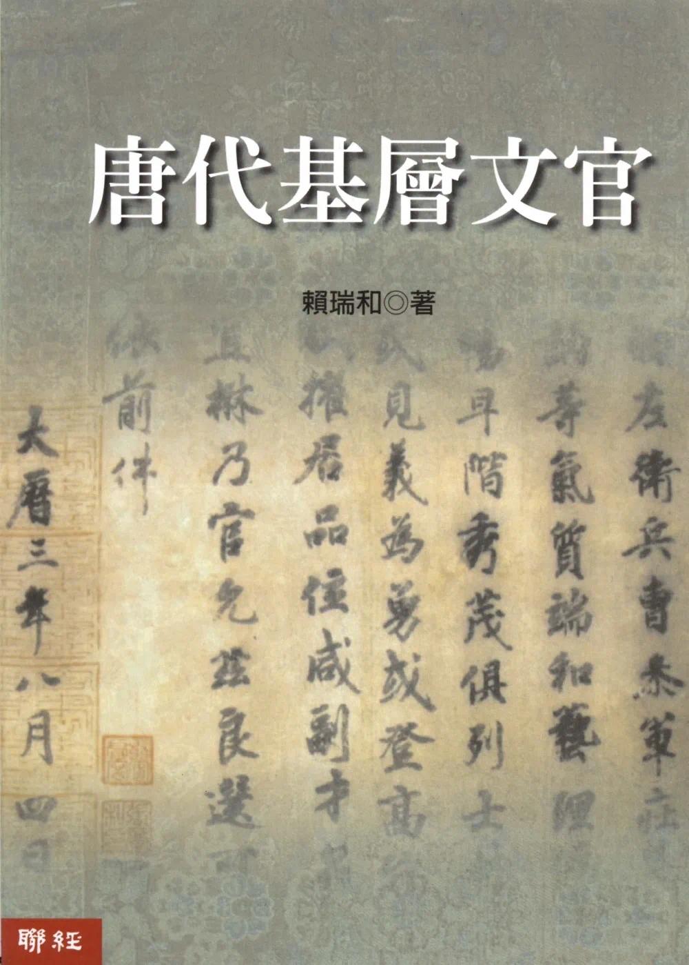 预售 唐代基层文官 联经出版公司 赖瑞和