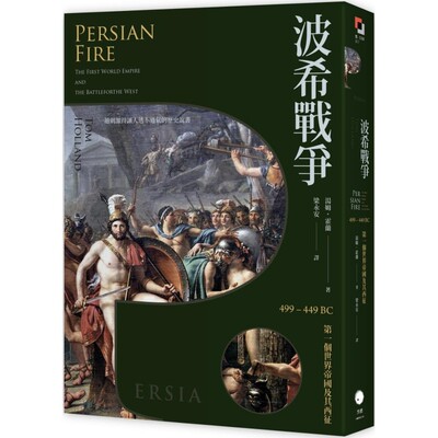 预售 波希战争：499–449 BC *一个世界帝国及其西征 黑体文化 汤姆．霍兰