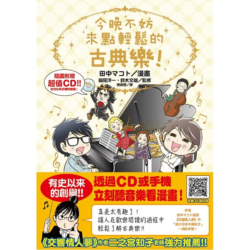 预售正版  田中マコト今晚不妨来点轻松的古典乐！台湾东贩  艺术设计 原版进口书