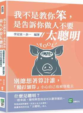 预售正版 李定汝 我不是教你笨，是告诉你做人不要太聪明：别总想着算计谁，「精打细算」小心自己也被算进去 崧烨文化