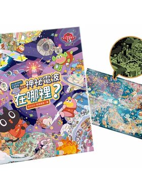 预售预售 KURORO太空学校找找书02：神秘的电波在哪里? 【首刷 附赠精美「漫游宇宙夜光大海报」】 联经出版公司 Kuroro 地球总部